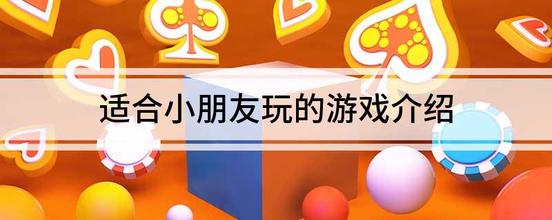 买球软件适合小朋友玩的游戏介绍